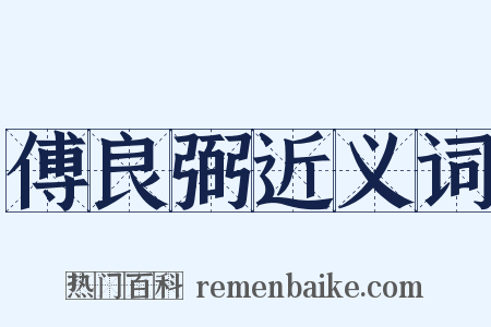 傅良弼近义词是什么意思的图片